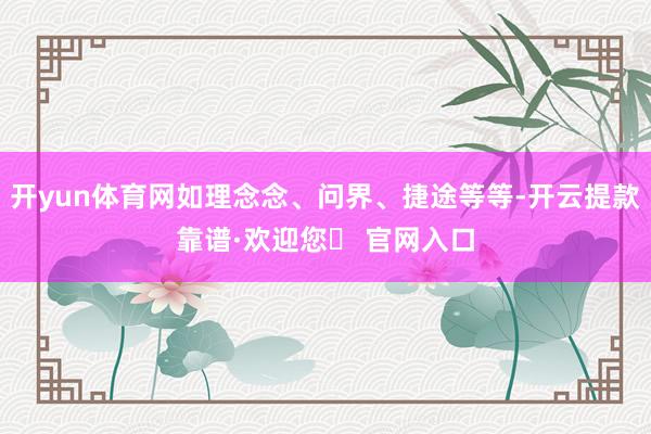 开yun体育网如理念念、问界、捷途等等-开云提款靠谱·欢迎您✅ 官网入口